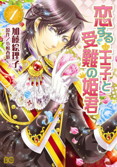 Cover Art for Koisuru Ouji to Junan no Himegimi