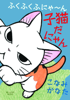 Cover Art for Fukufuku Fu-nya~n: Koneko da Nyan