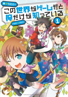 Cover Art for Kono Sekai ga Game da to Ore dake ga Shitteiru