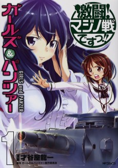 Cover Art for Girls und Panzer: Gekitou! Maginot-sen desu!!