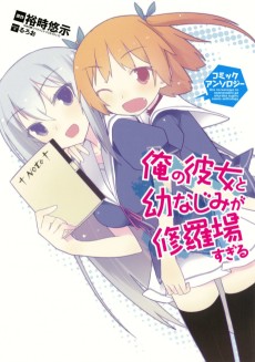 Cover Art for Ore no Kanojo to Osananajimi ga Shuraba sugiru Comic Anthology