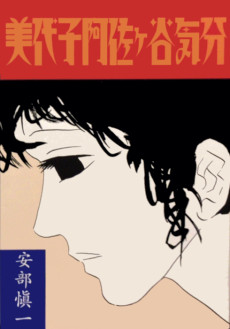 Cover Art for Miyoko Asagaya Kibun