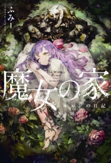 Cover Art for Majo no Ie: Ellen no Nikki