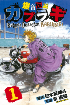 Cover Art for Bakuon Densetsu Kaburagi