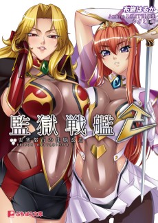 Cover Art for Kangoku Senkan 2: Yousai Toshi no Sennou Kaizou