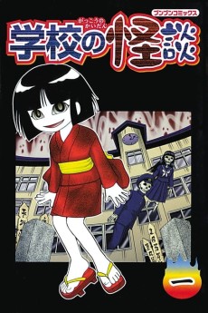 Cover Art for Gakkou no Kaidan