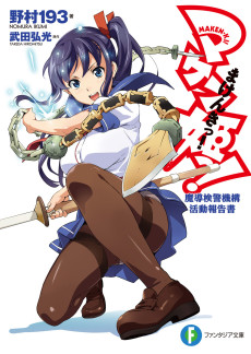 Cover Art for Maken-Ki! Madou Kenkei Kikou Katsudou Houkokusho