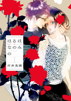 Cover Art for Haru wa Na nomi no