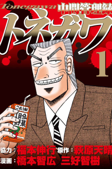 Cover Art for Chuukan Kanriroku Tonegawa