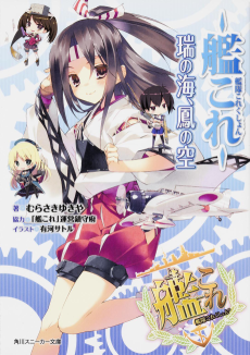 Cover Art for Kantai Collection: Zui no Umi, Ootori no Sora