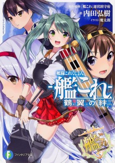 Cover Art for Kantai Collection: Kakuyoku no Kizuna