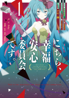 Cover Art for Kochira, Koufuku Anshin Iinkai desu.