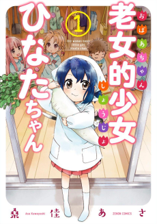 Cover Art for Roujoteki Shoujo Hinata-chan