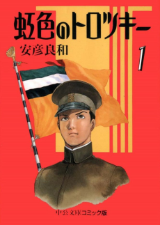 Cover Art for Nijiiro no Trotsky