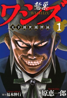 Cover Art for Washizu: Tenka Sousei Touhairoku