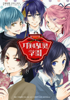 Cover Art for Touken Ranbu Gakuen: Touken Ranbu ONLINE Anthology Comic