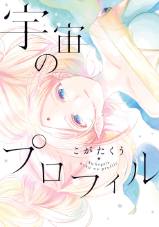 Cover Art for Uchuu no Profile