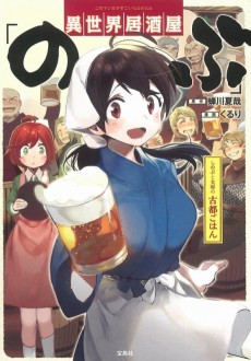 Cover Art for Isekai Izakaya "Nobu": Shinobu to Taishou Koto Gohan