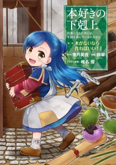 Cover Art for Honzuki no Gekokujou: Shisho ni Naru Tame ni wa Shudan wo Erandeiraremasen Dai 1-bu - Hon ga Nai nara Tsukureba Ii!