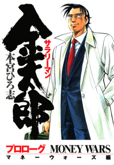 Cover Art for Salaryman Kintarou: Money Wars-hen