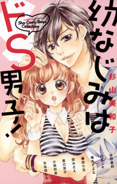 Cover Art for Osananajimi wa Do S Danshi!