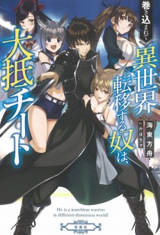 Cover Art for Makikomarete Isekai Teni suru Yatsu wa, Taitei Cheat