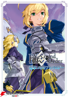 Cover Art for Fate/Grand Order: Dengeki Comic Anthology