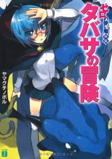 Cover Art for Zero no Tsukaima Gaiden: Tabitha no Bouken