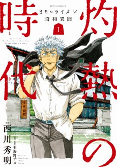 Cover Art for 3-gatsu no Lion Shouwa Ibun: Shakunetsu no Toki