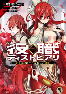 Cover Art for Yakushoku Distopiary: Kougyoku no Toubatsushi to Inochikurai no Shimobe