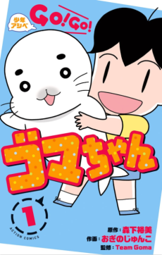 Shounen Ashibe GO! GO! Goma-chan