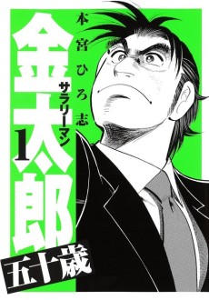 Cover Art for Salaryman Kintarou: 50-sai