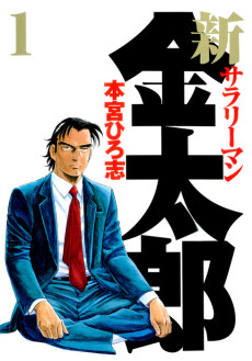 Cover Art for Shin Salaryman Kintarou