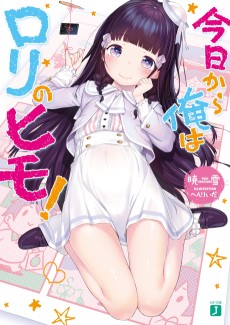 Cover Art for Kyou kara Ore wa Loli no Himo!