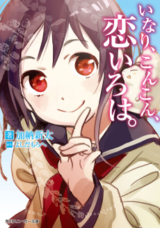 Cover Art for Inari, Konkon, Koi Iroha.