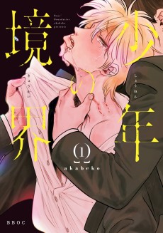 Cover Art for Shounen no Kyoukai