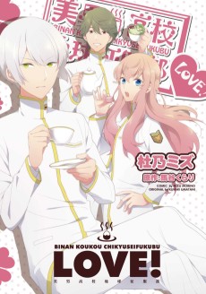 Cover Art for Binan Koukou Chikyuu Seifukubu LOVE!