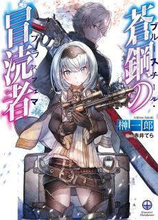 Cover Art for Aohagane no Boutokusha