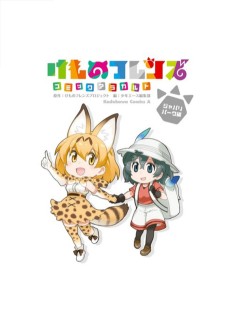 Kemono Friends