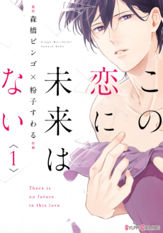 Cover Art for Kono Koi ni Mirai wa nai