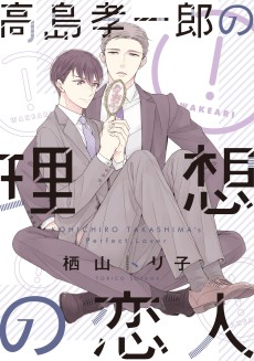 Cover Art for Takashima Kouichirou no Risou no Koibito