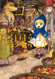 Cover Art for Nicola no Oyururi Makai Kikou