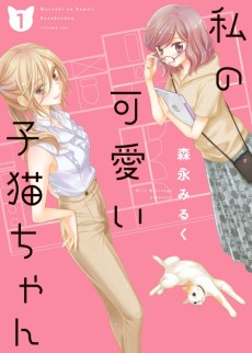 Cover Art for Watashi no Kawaii Koneko-chan