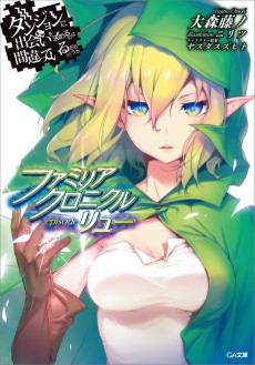 Cover Art for Dungeon ni Deai wo Motomeru no wa Machigatteiru Darou ka: Familia Chronicle