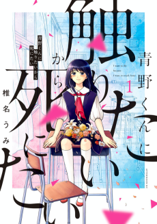 Cover Art for Aono-kun ni Sawaritai kara Shinitai