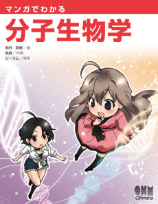 Cover Art for Manga de Wakaru Bunshi Seibutsugaku