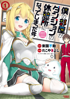 Cover Art for Boku no Heya ga Dungeon no Kyuukeijo ni Natteshimatta Ken