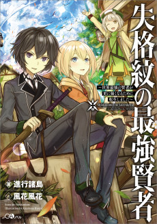 Cover Art for Shikkakumon no Saikyou Kenja: Sekai Saikyou no Kenja ga Sarani Tsuyoku Naru Tame ni Tensei Shimashita