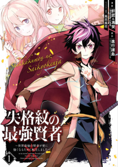 Cover Art for Shikkakumon no Saikyou Kenja: Sekai Saikyou no Kenja ga Sarani Tsuyoku Naru Tame ni Tensei Shimashita