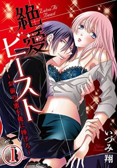 Cover Art for Zetsuai Beast: Omae no Mitsu wo Ore ni Sasagero